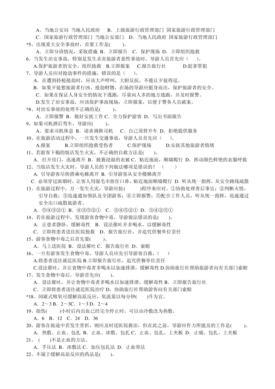 第九章旅游安全事故的防范与应对练习题_第2页