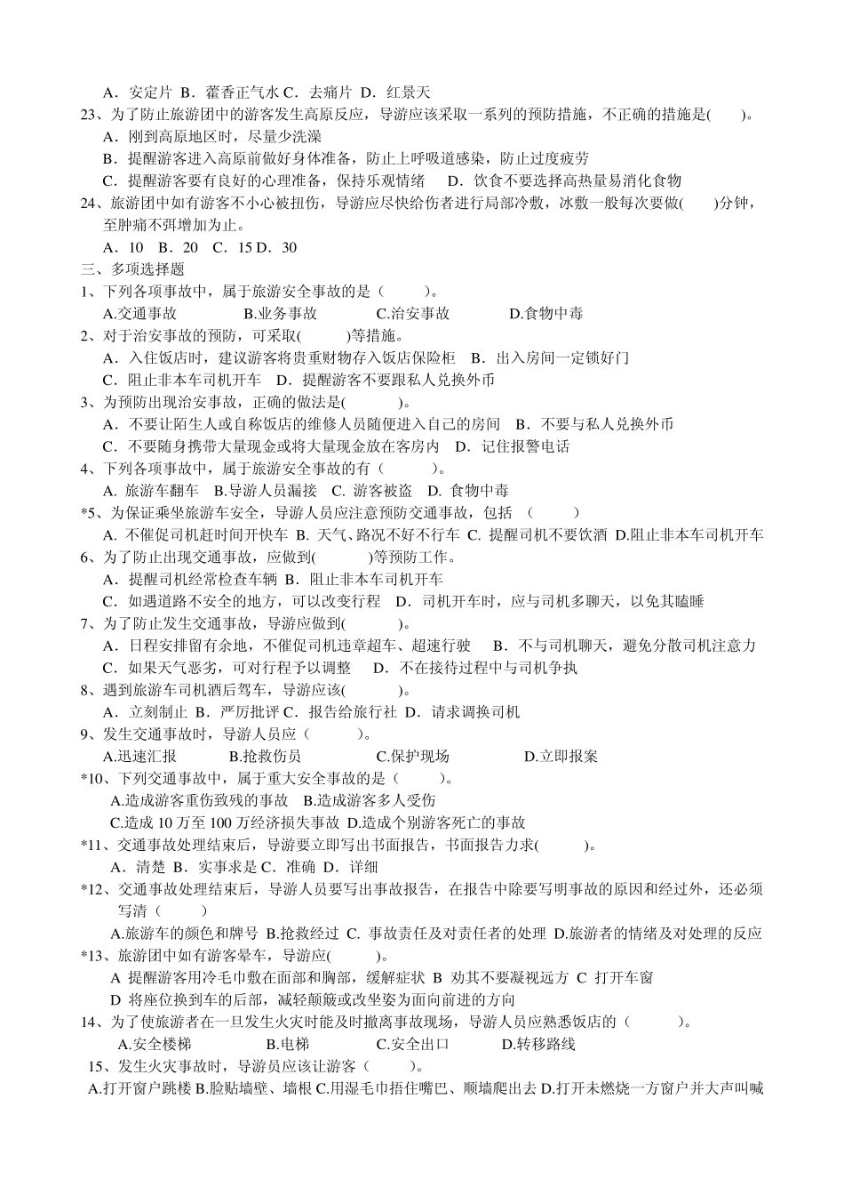 第九章旅游安全事故的防范与应对练习题_第3页