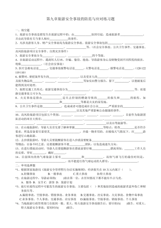 第九章旅游安全事故的防范与应对练习题