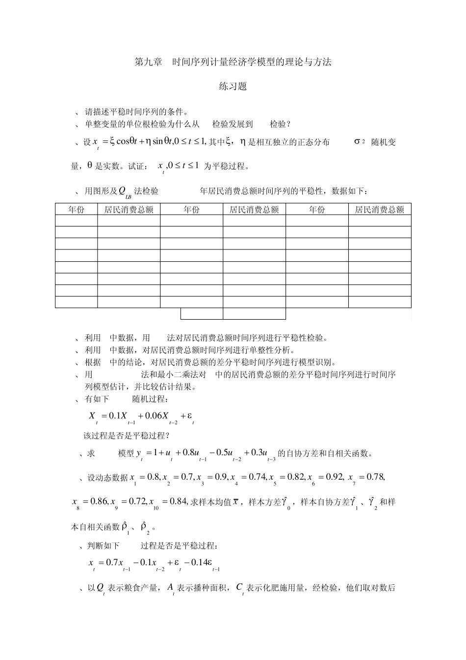 第九章时间序列计量经济学模型的理论与方法_第1页