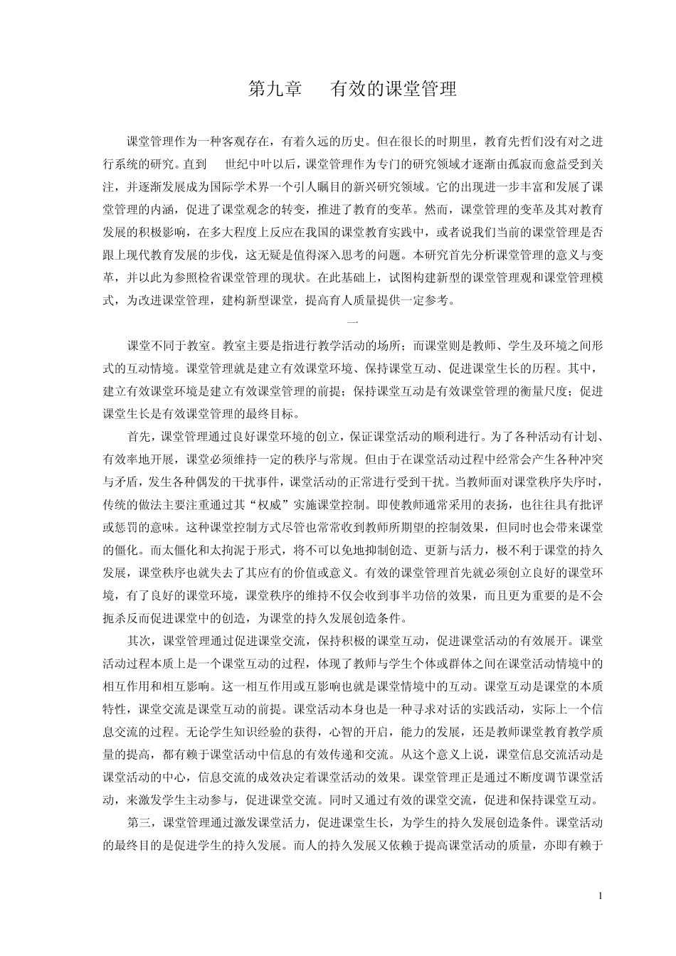 第九章有效的课堂管理_第1页