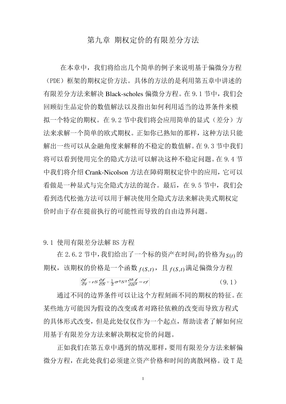 第九章期权定价的有限差分方法_第1页
