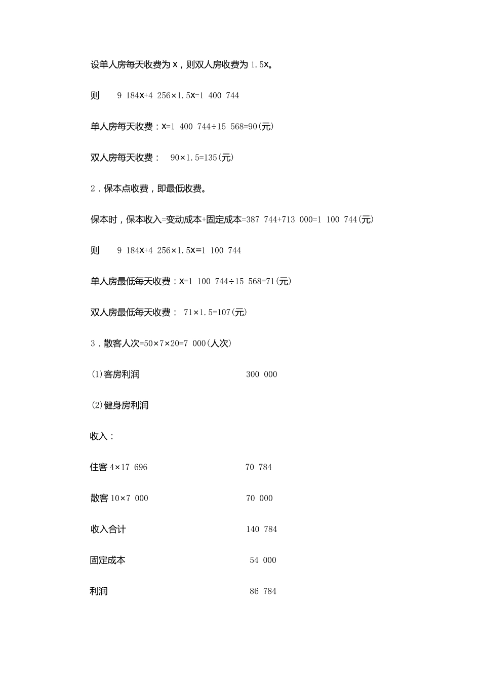 第九章本量利案例分析_第3页