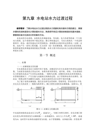 第九章水电站水力过渡过程