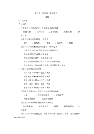 第九章注射剂(附滴眼剂)