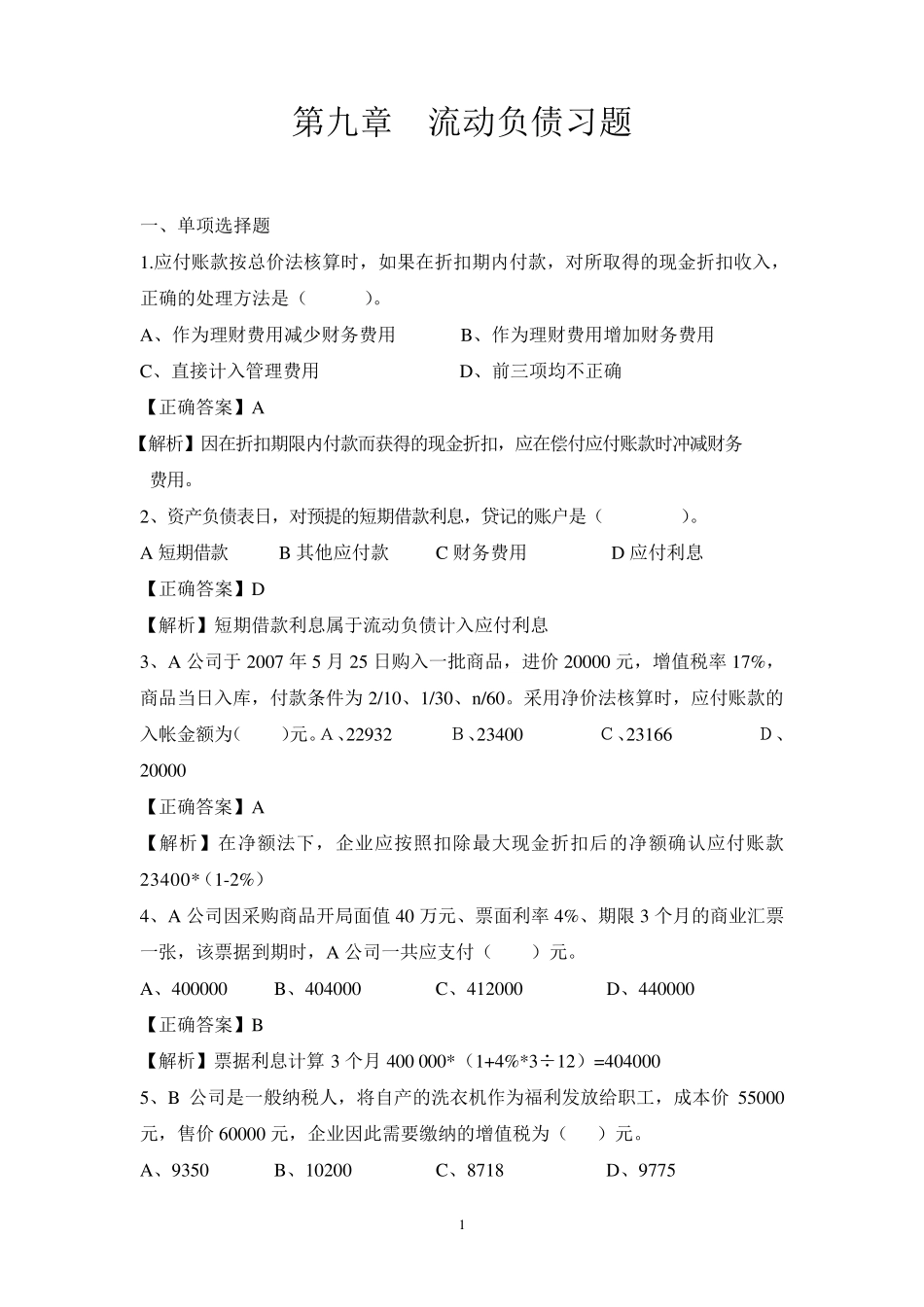 第九章流动负债习题及解析_第1页