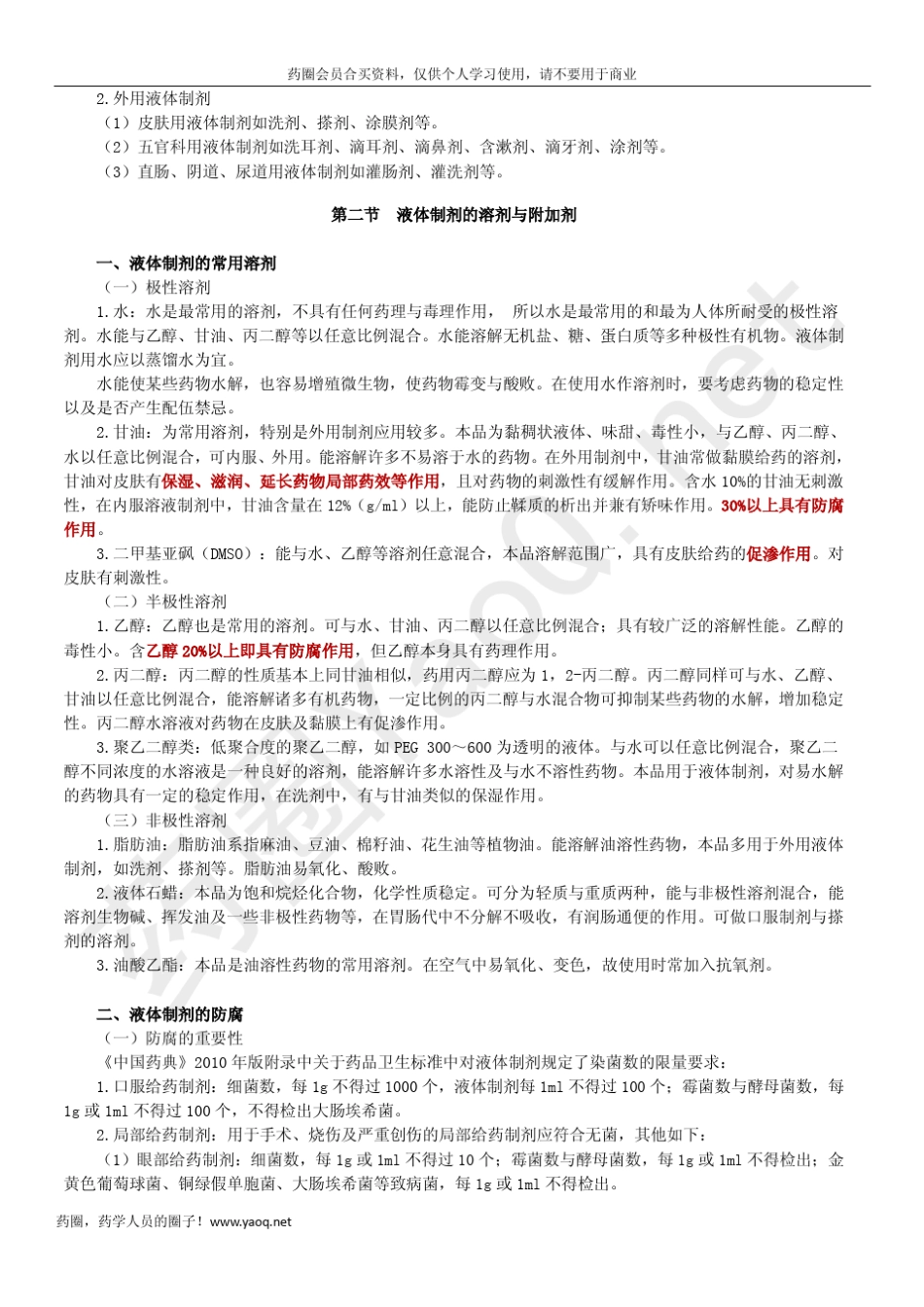 第九章液体制剂_第3页