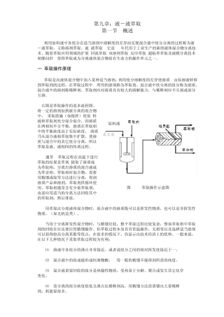 第九章液液萃取