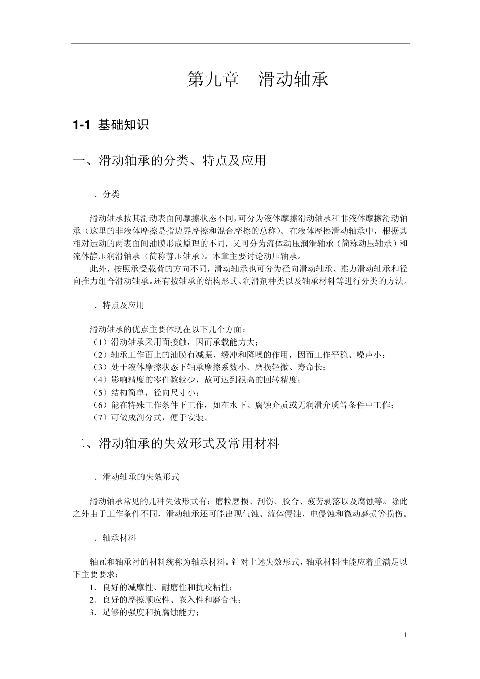 第九章滑动轴承_第1页