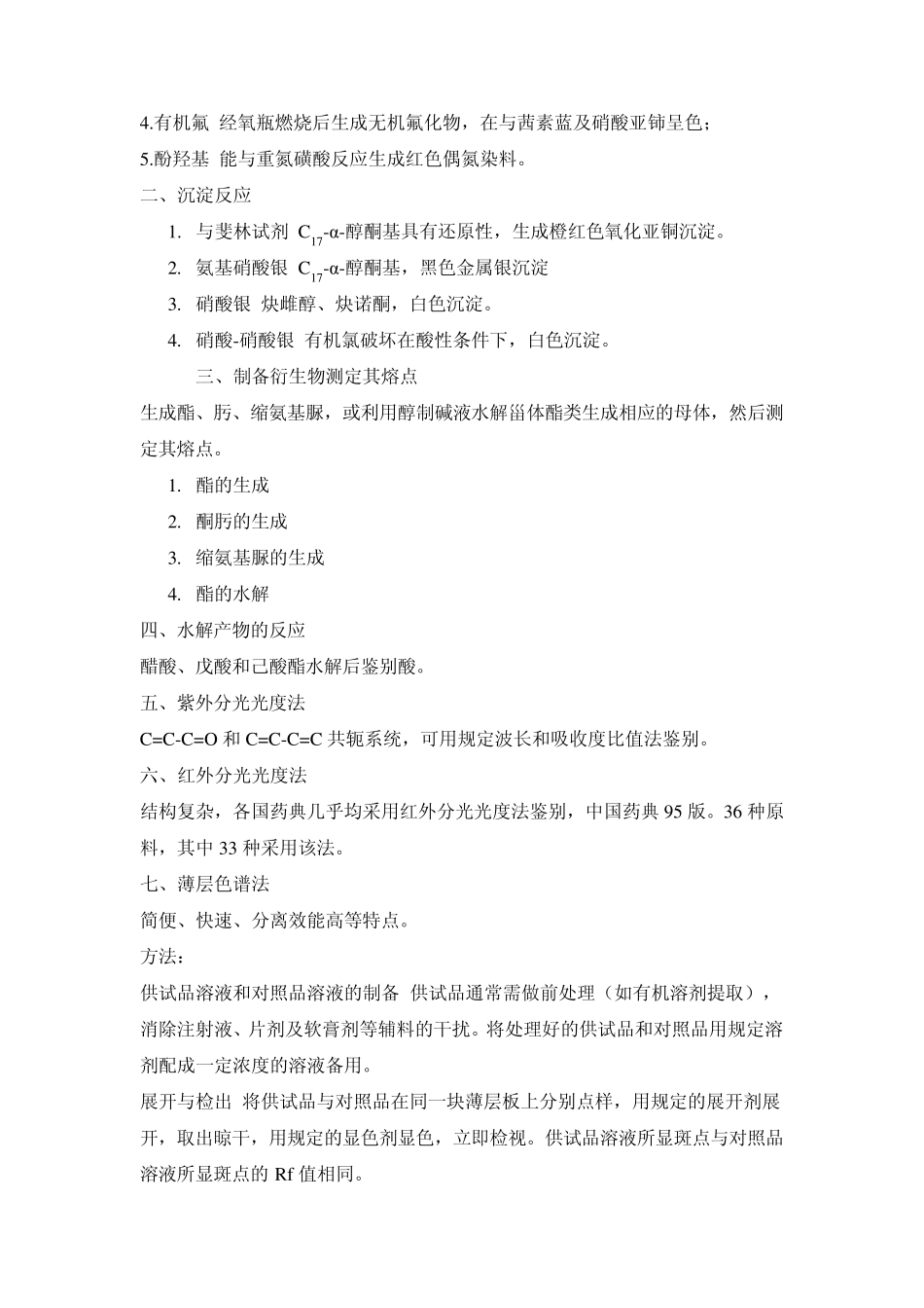 第九章甾体激素类药物的分析_第3页