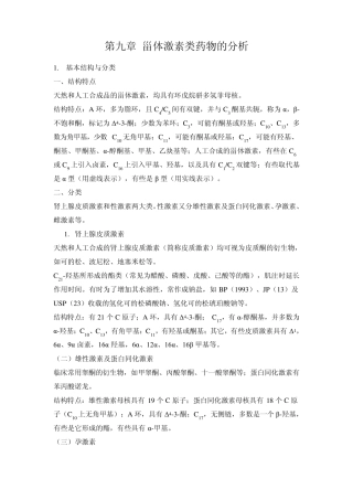 第九章甾体激素类药物的分析