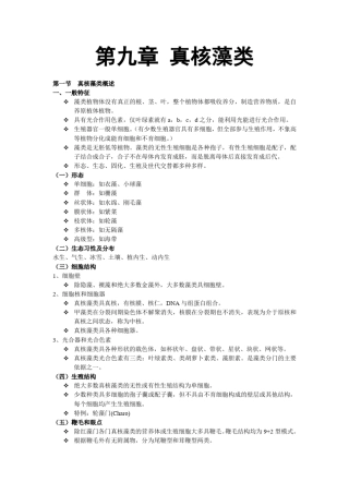 第九章真核藻类