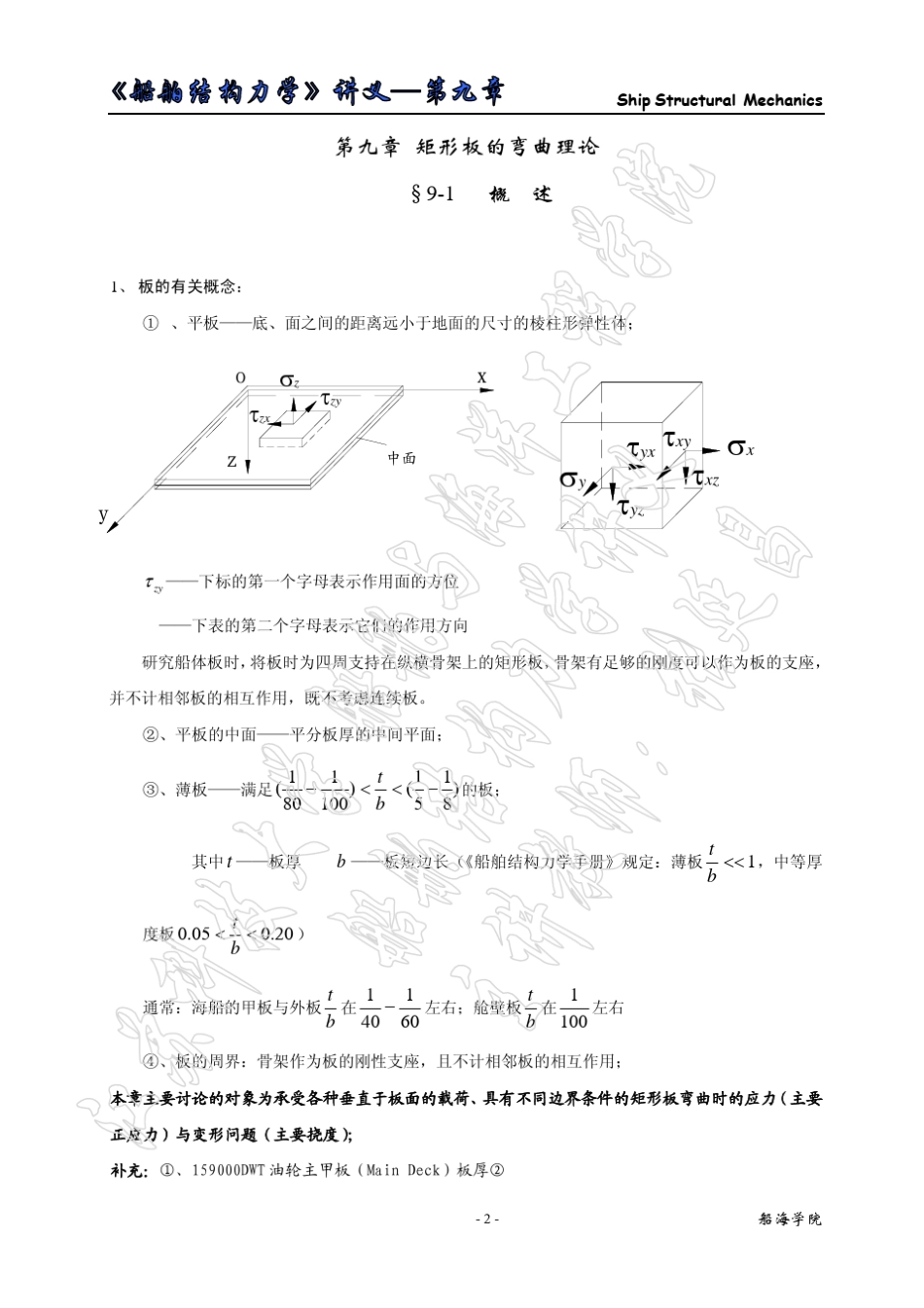 第九章矩形板的弯曲理论_第2页
