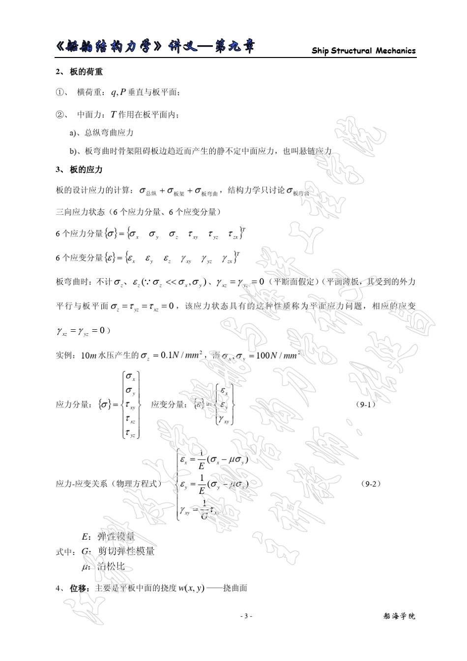 第九章矩形板的弯曲理论_第3页