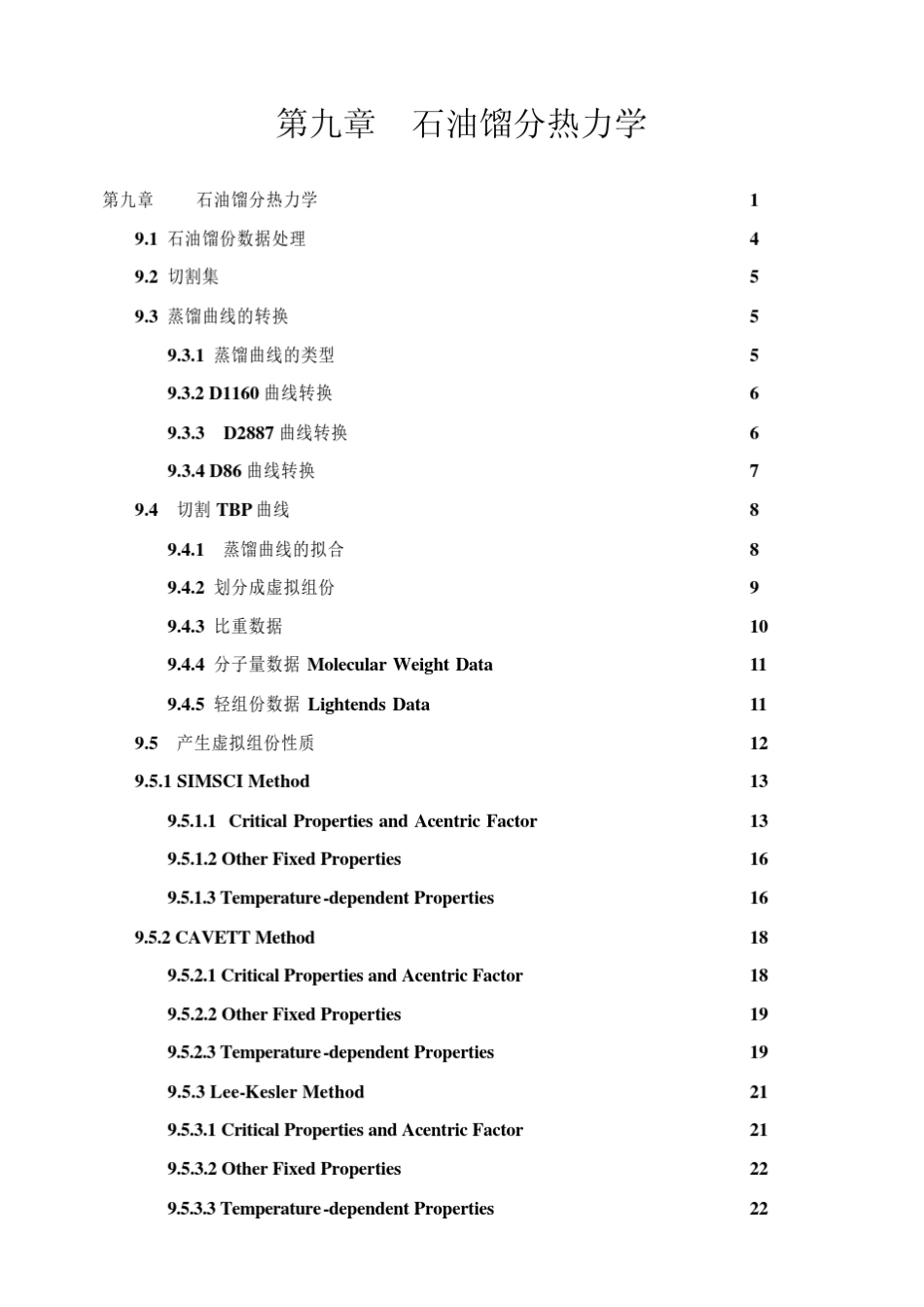 第九章石油馏分热力学_第1页
