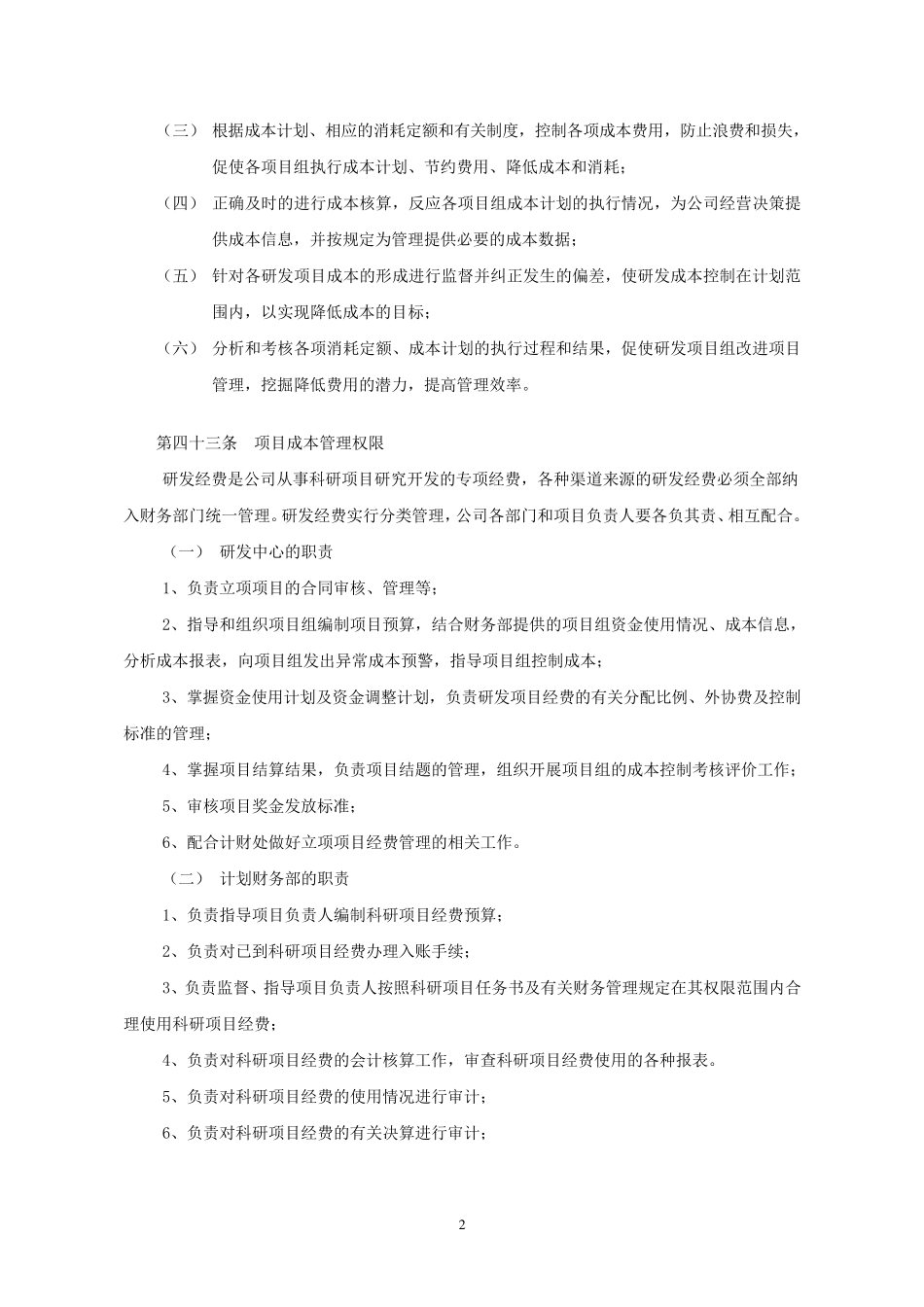 第九章研发项目经费管理制度_第2页
