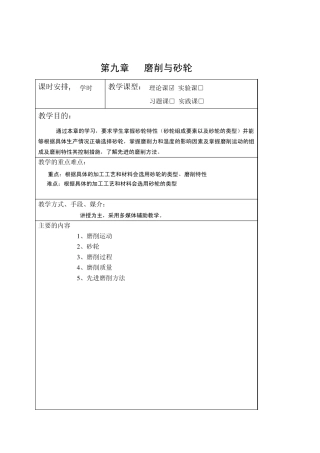 第九章磨削与砂轮(讲稿)
