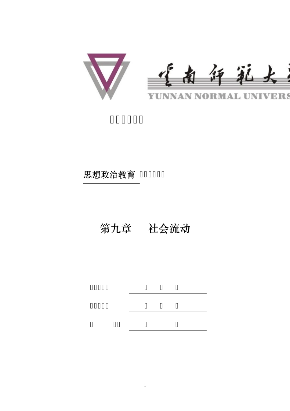 第九章社会流动_第1页