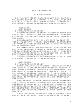 第九章社区矛盾纠纷及其化解