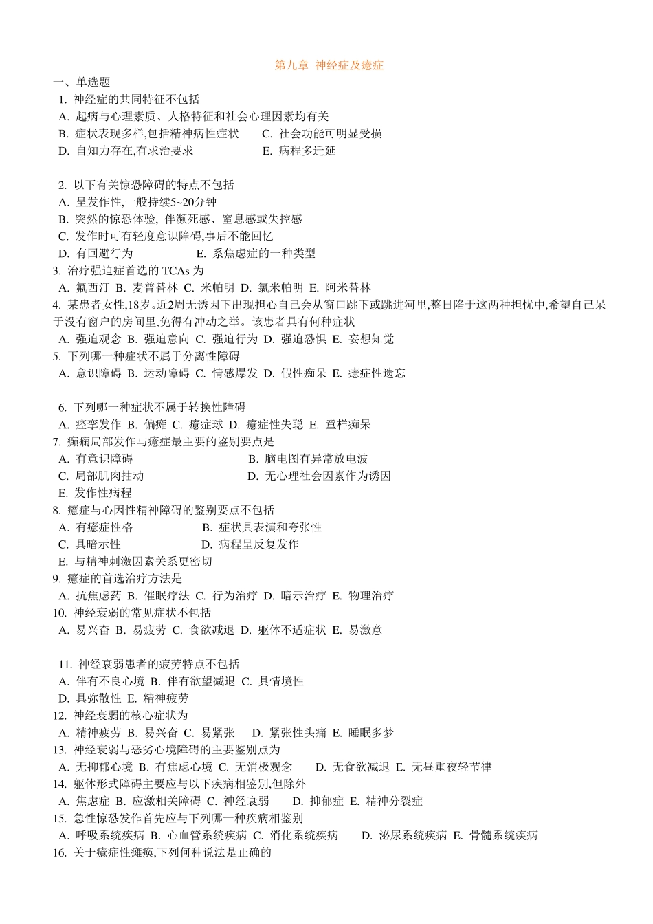 第九章神经症及癔症_第1页