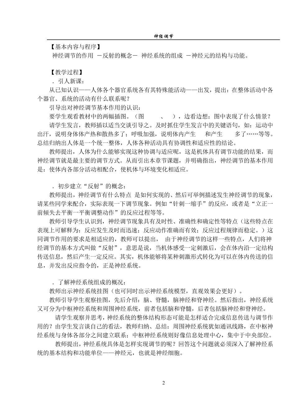 第九章神经调节第一节神经调节的结构基础和基本方式(…_第2页