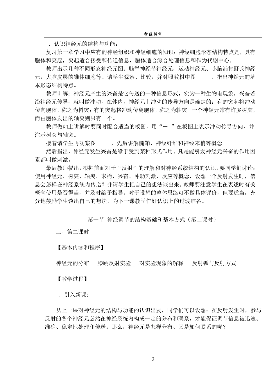 第九章神经调节第一节神经调节的结构基础和基本方式(…_第3页