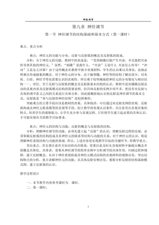 第九章神经调节第一节神经调节的结构基础和基本方式(…