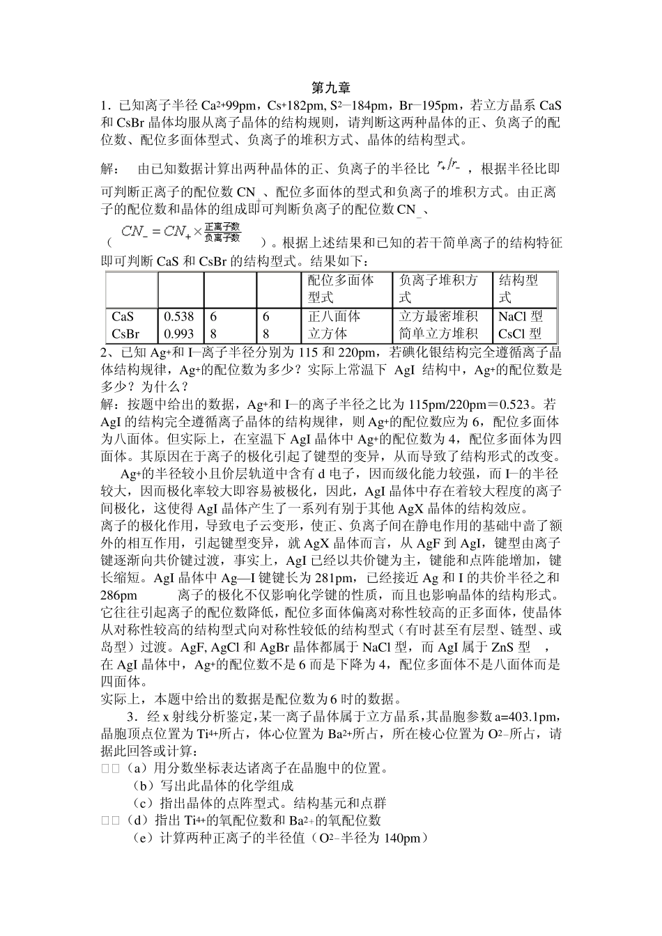 第九章离子化合物的结构化学_第1页