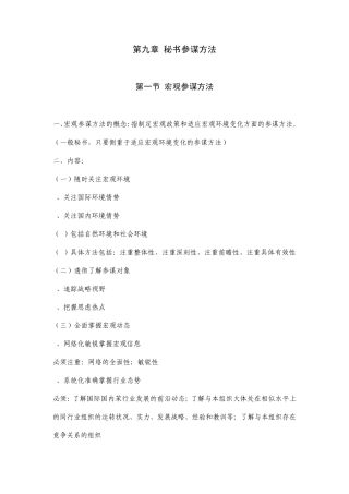 第九章秘书参谋方法
