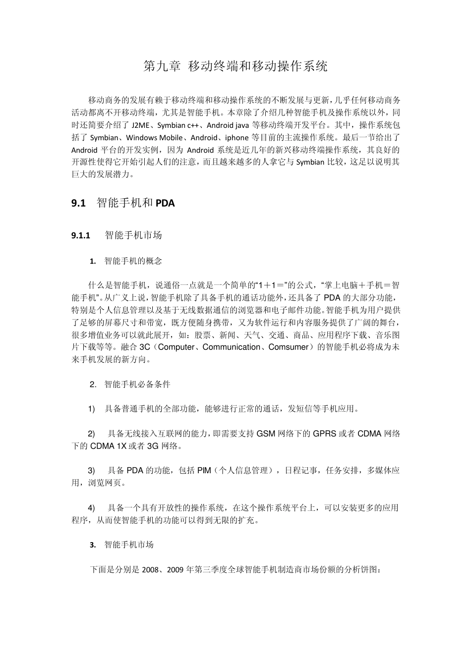 第九章移动终端和移动操作系统_第1页