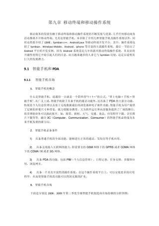 第九章移动终端和移动操作系统