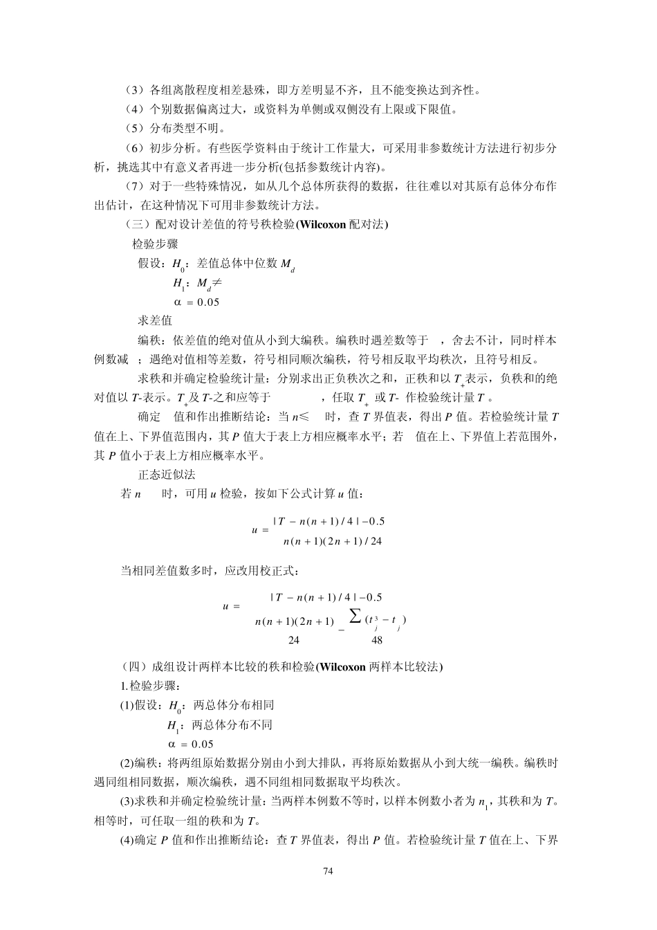 第九章秩和检验_第2页