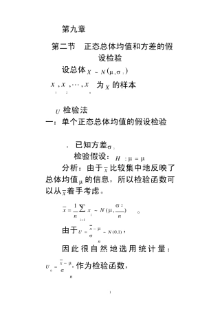 第九章第二节(U检验法)