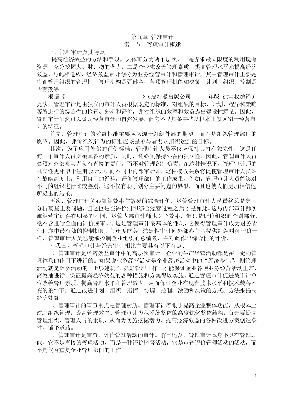 第九章管理审计_第1页