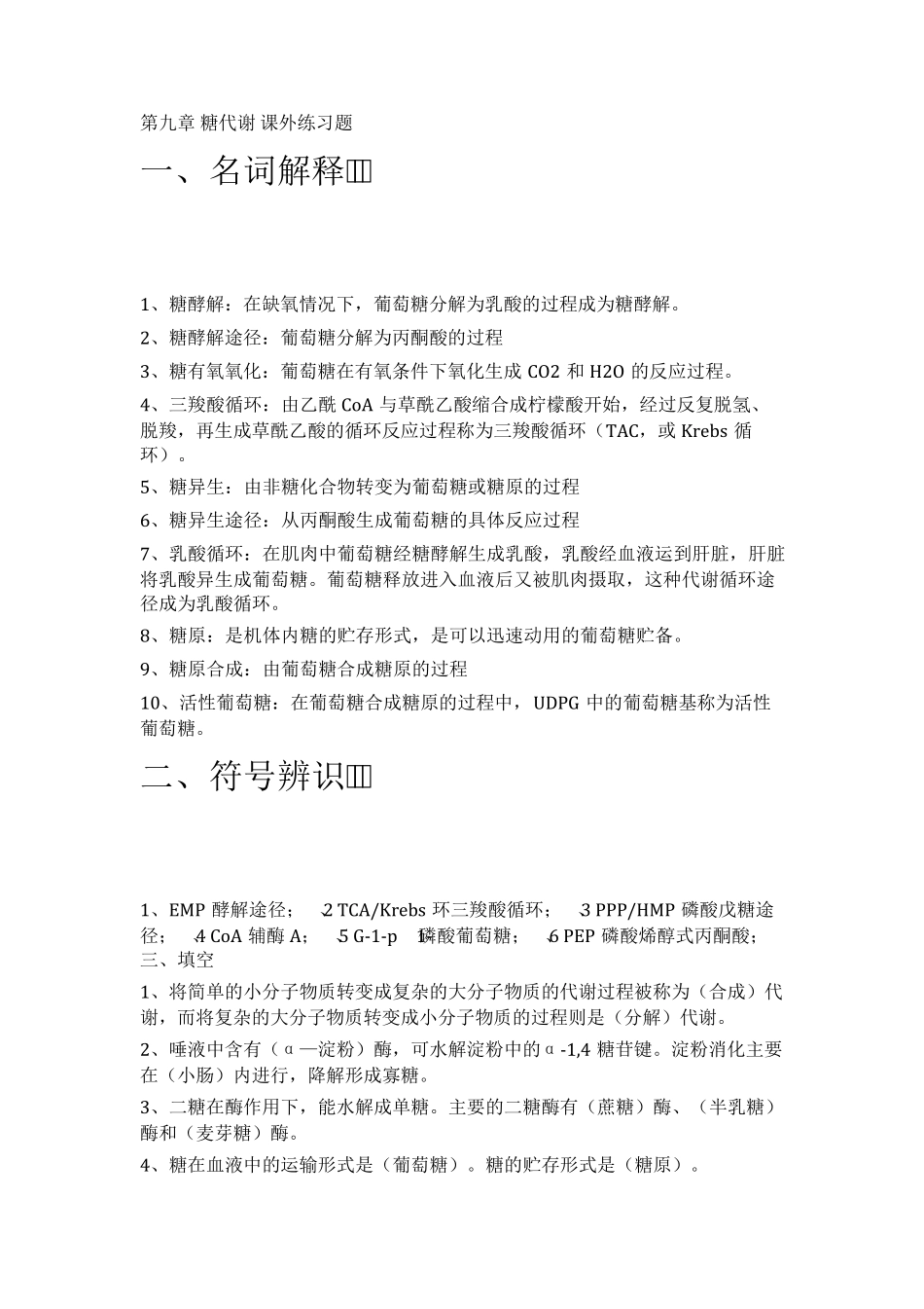 第九章糖代谢课外练习题_第1页