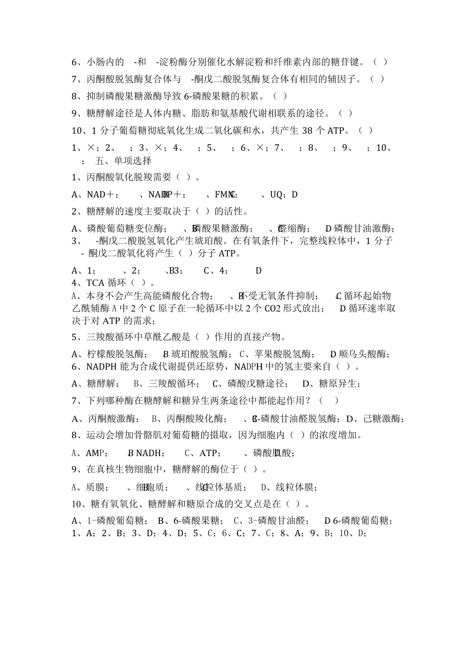 第九章糖代谢课外练习题_第3页