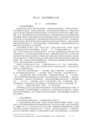 第九章经济周期统计分析