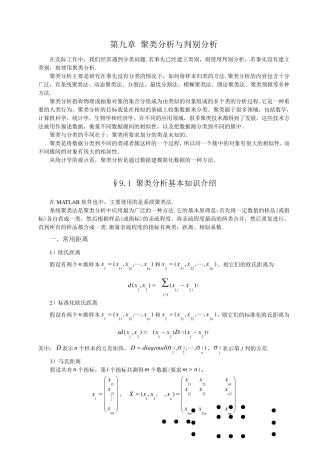 第九章聚类分析和判别分析讲过