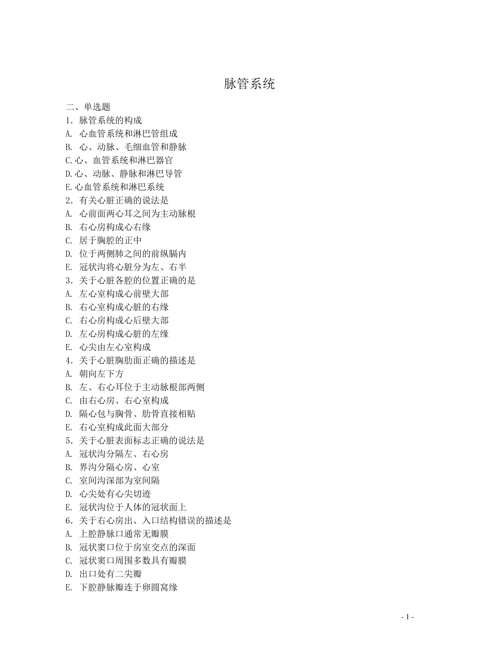 第九章脉管系统习题及答案_第1页