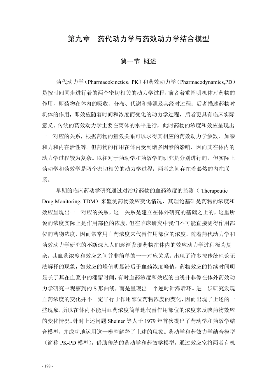 第九章药代动力学与药效学动力学结合模型_第1页