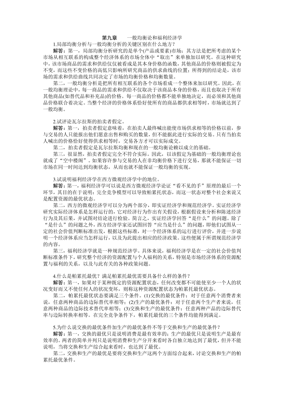 第九章西方经济学第五版课后习题答案_第1页