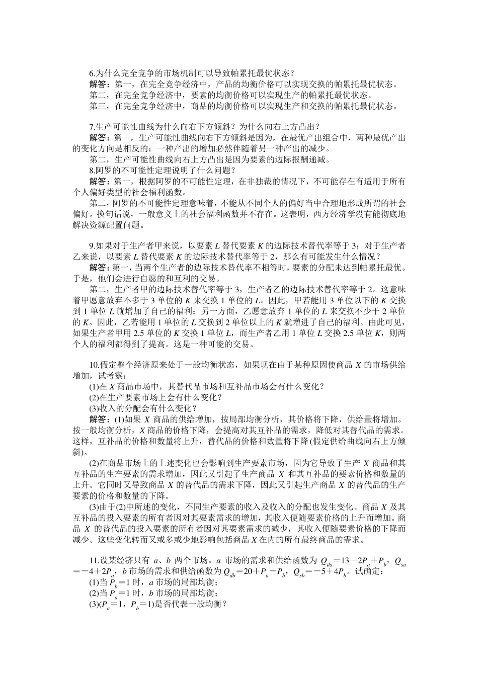 第九章西方经济学第五版课后习题答案_第2页