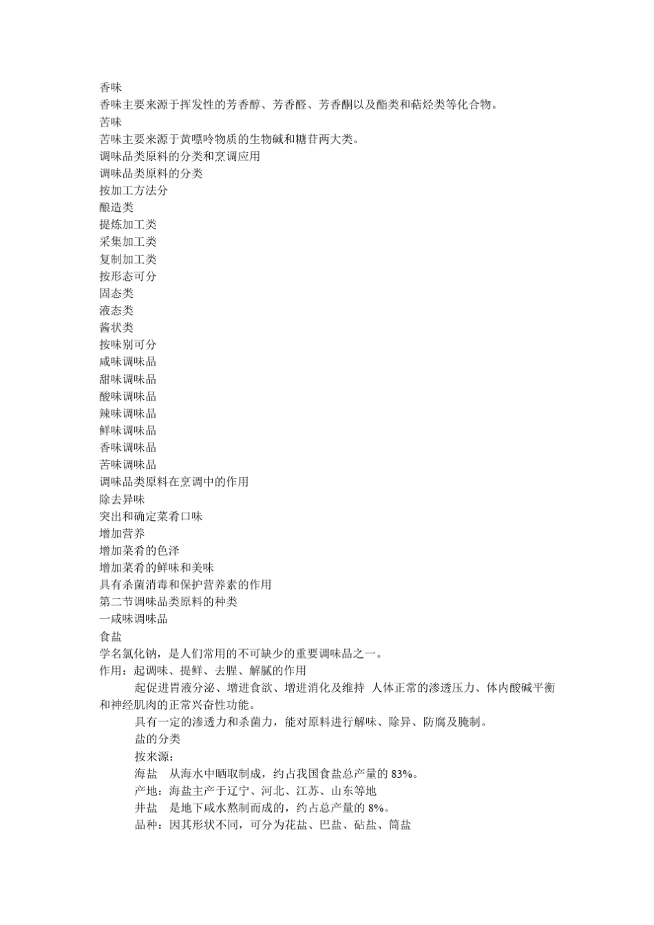 第九章调味品类原料_第2页