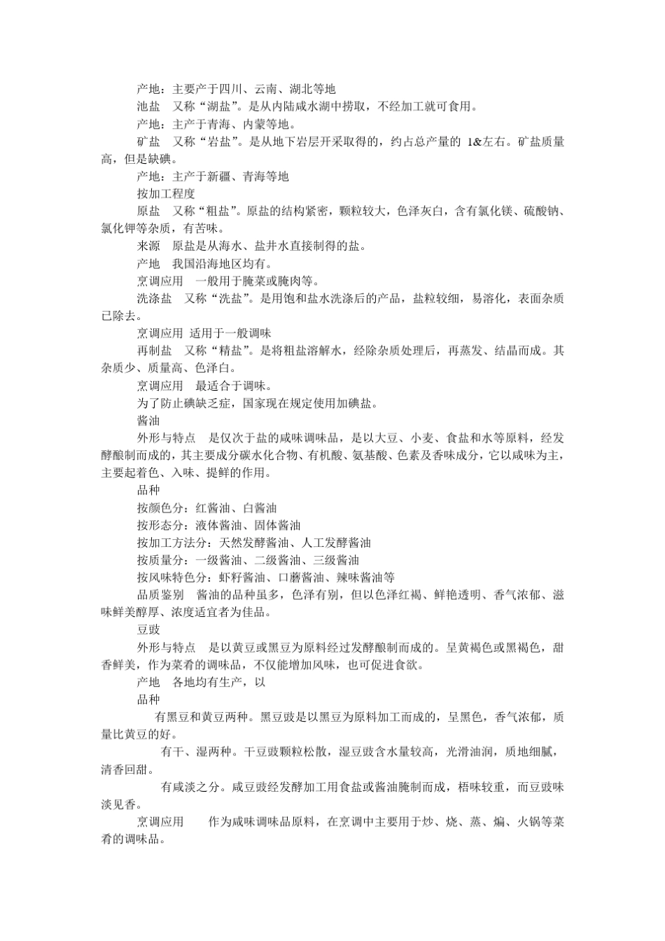 第九章调味品类原料_第3页