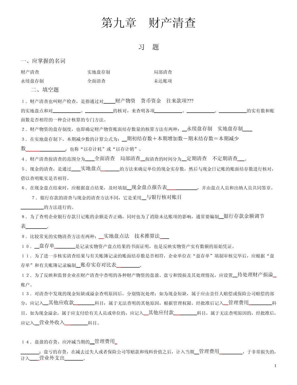 第九章财产清查习题及参考答案_第1页