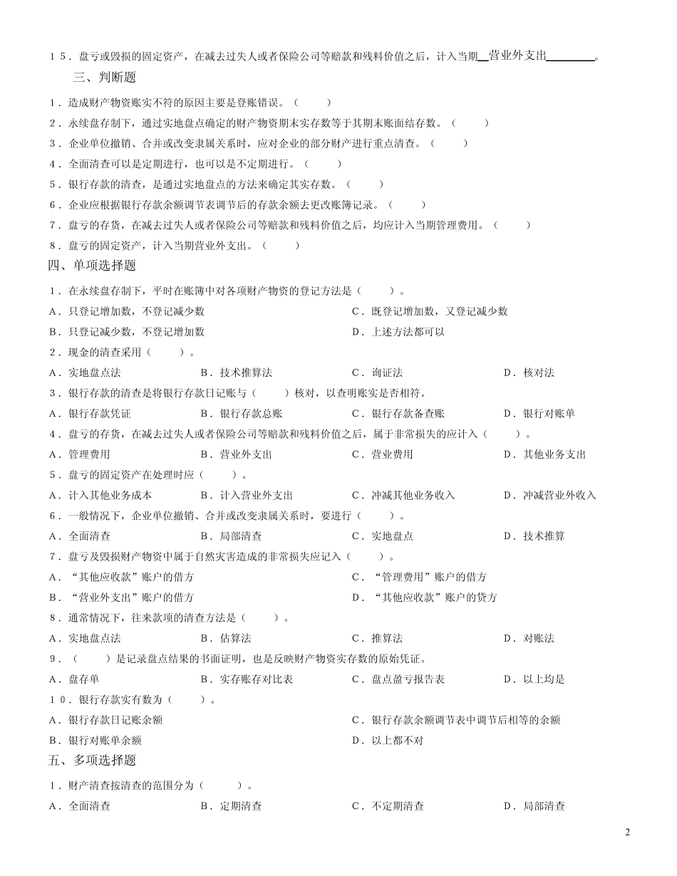 第九章财产清查习题及参考答案_第2页