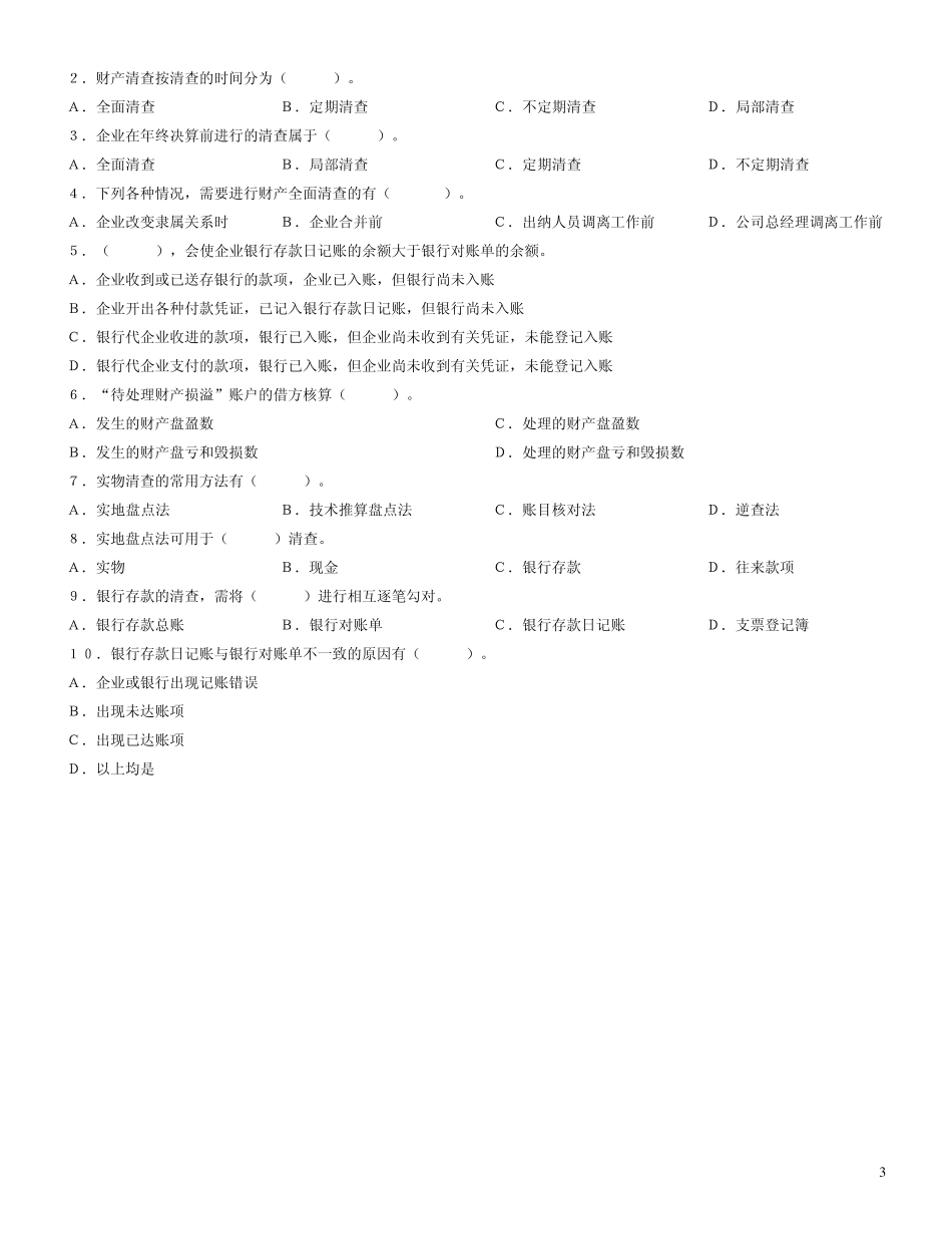 第九章财产清查习题及参考答案_第3页