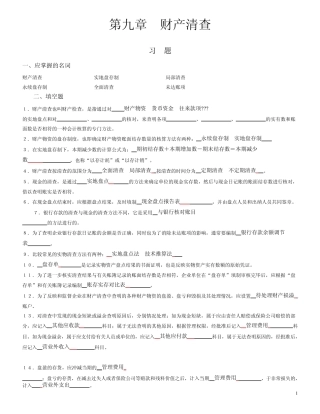 第九章财产清查习题及参考答案