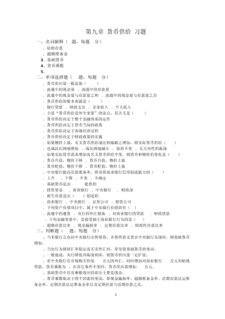 第九章货币供给习题与解答