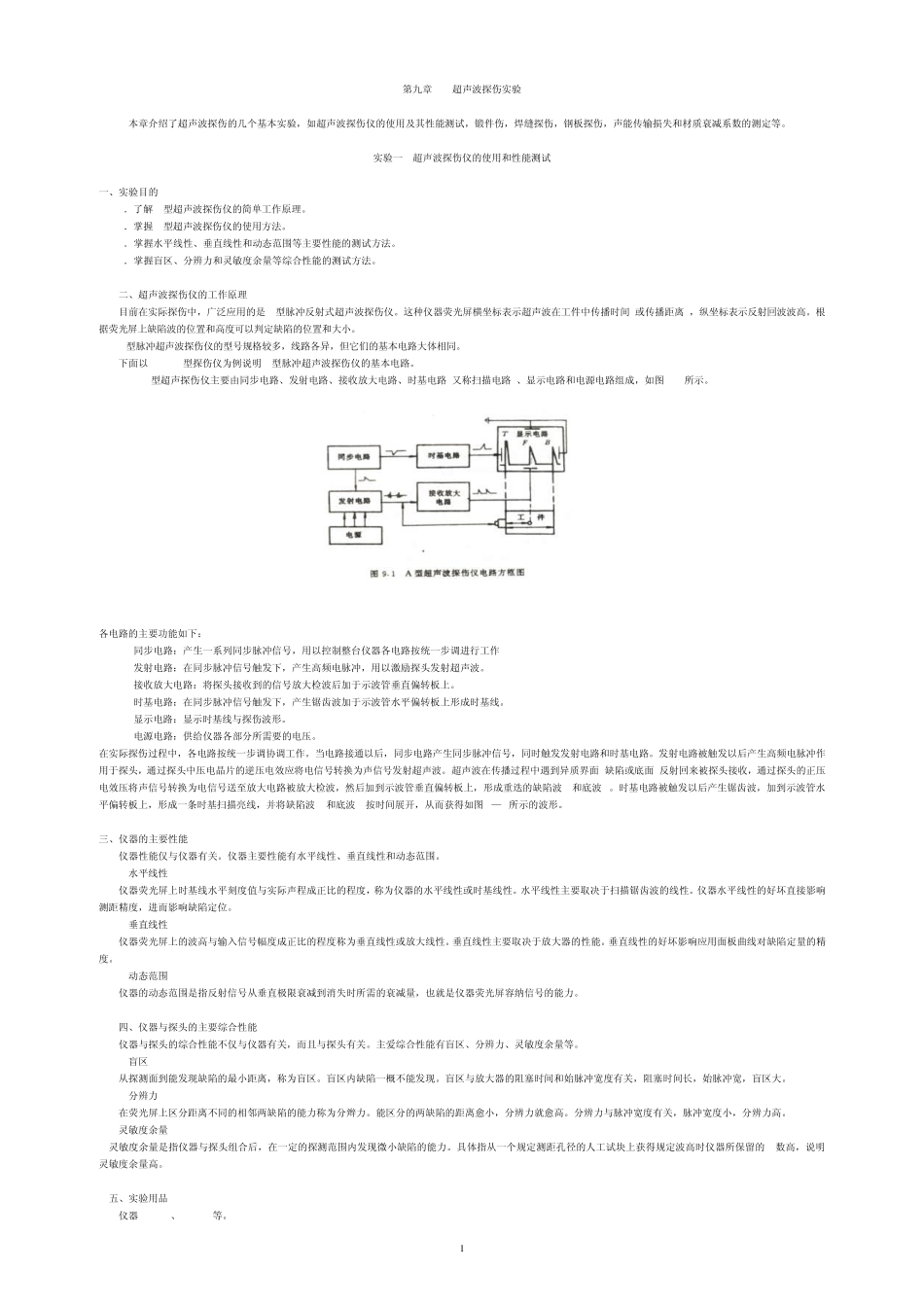 第九章超声波探伤实验_第1页